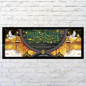 طرح لایه باز بنر شهادت امام رضا (ع)